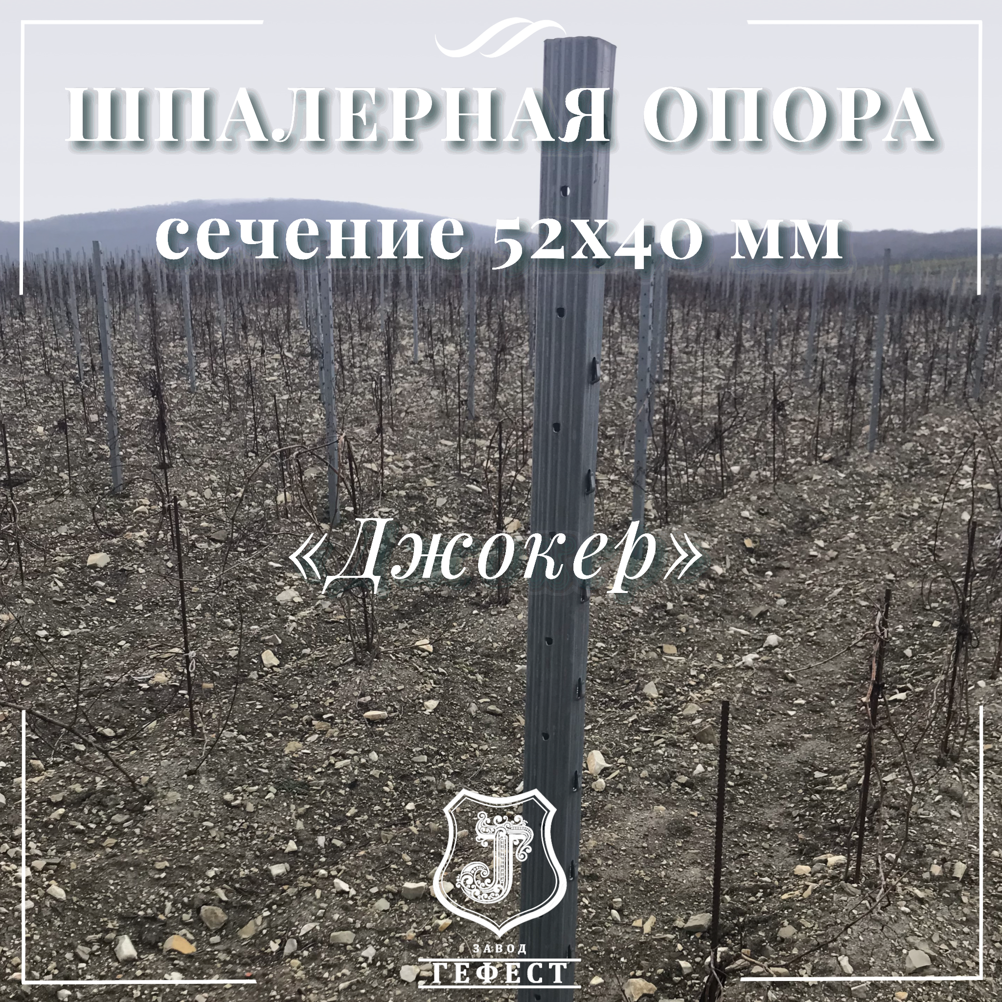 Шпалерная опора сечение 52х40 мм 