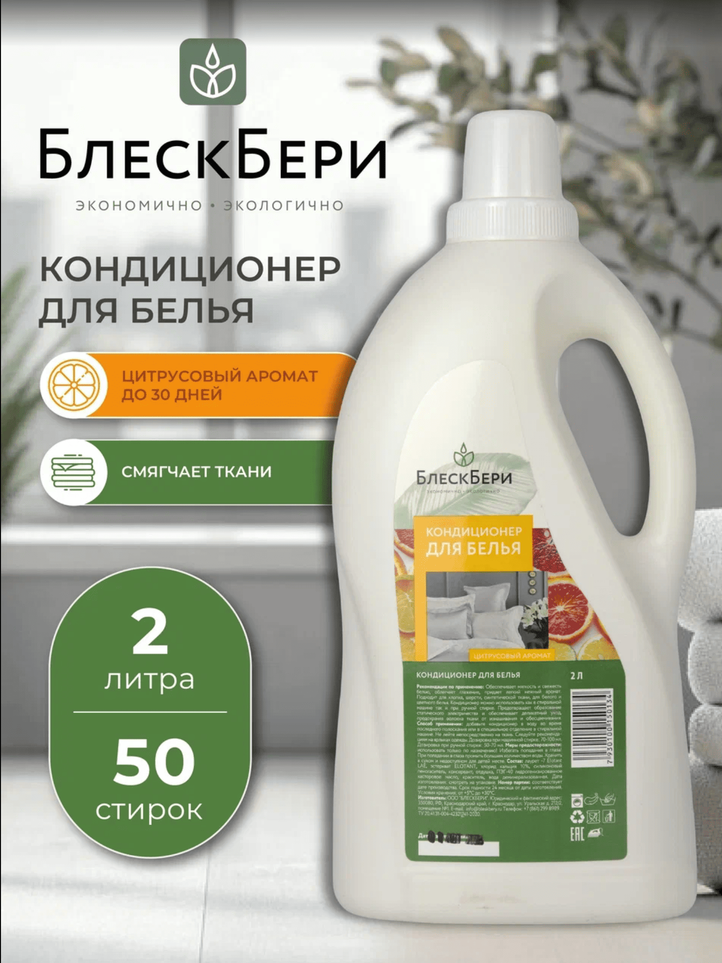 Кондиционер для белья БлескБери цитрусовый аромат 2л