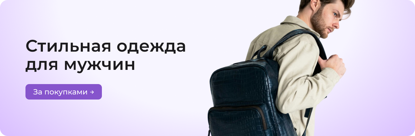 Стильная одежда для мужчин