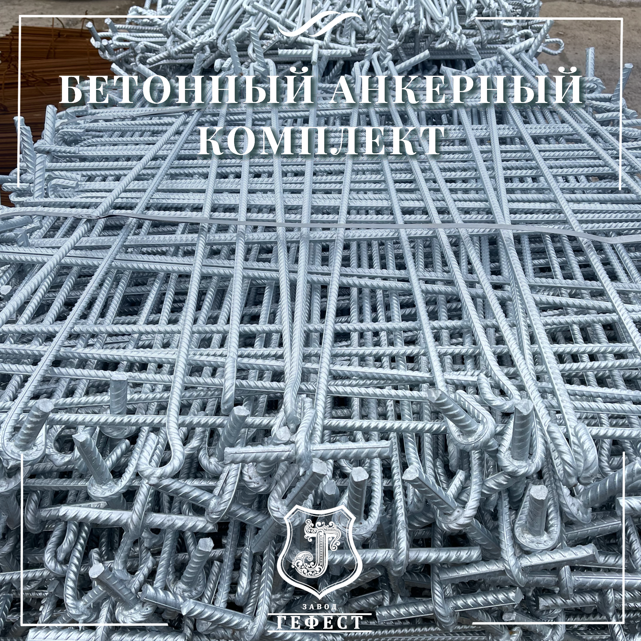 Бетонный анкерный комплект для оттяжки откосных шпалерных столбов на виноградниках, в садах
