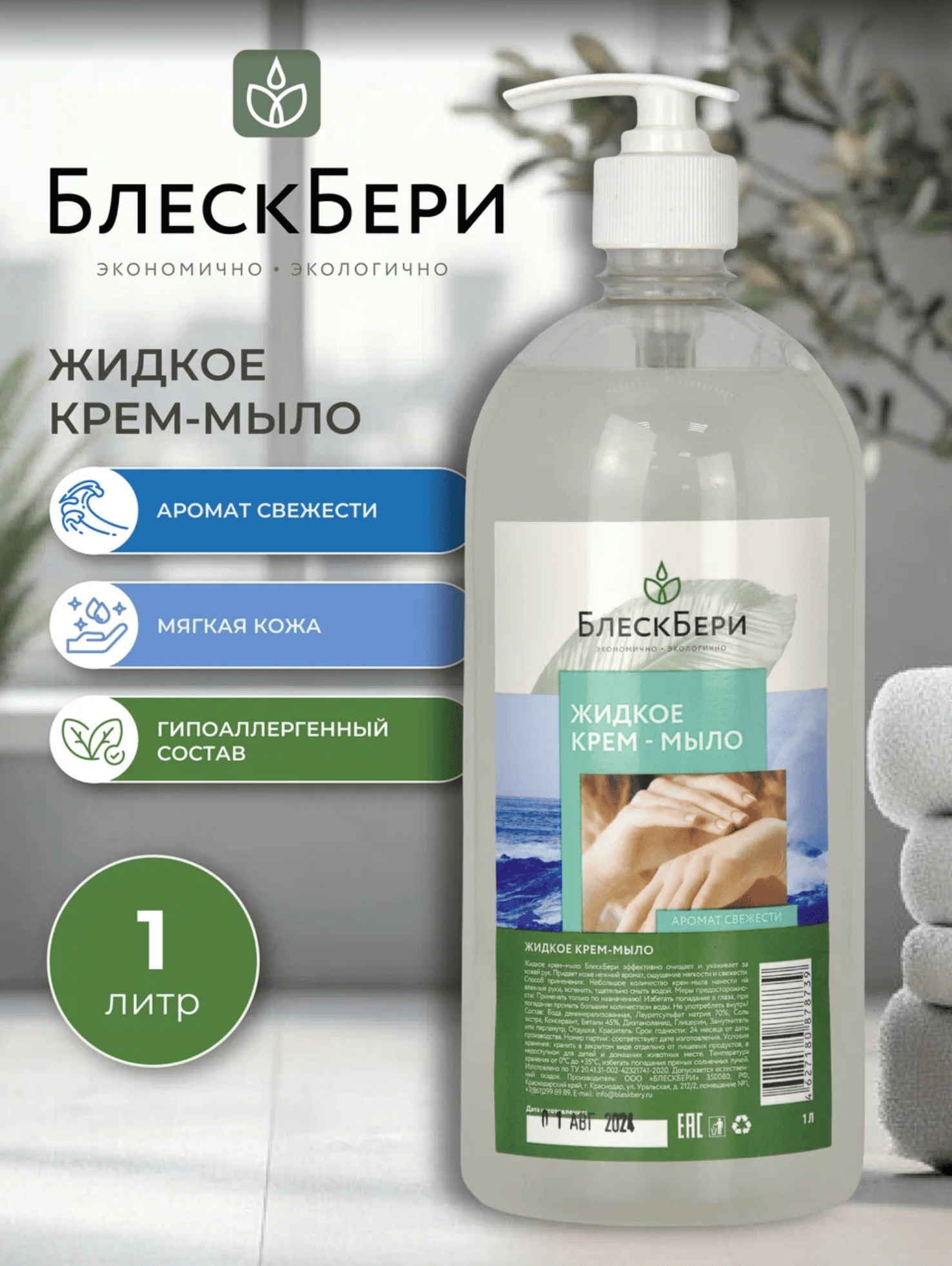 Жидкое крем-мыло БлескБери аромат свежести 1л