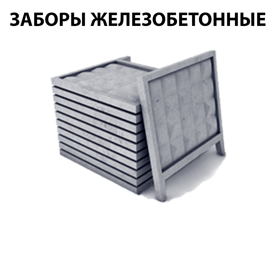 Плита заборная ПО-2(панель)