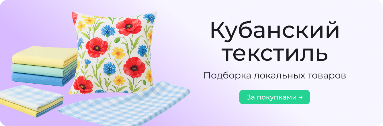 Кубанский текстиль
