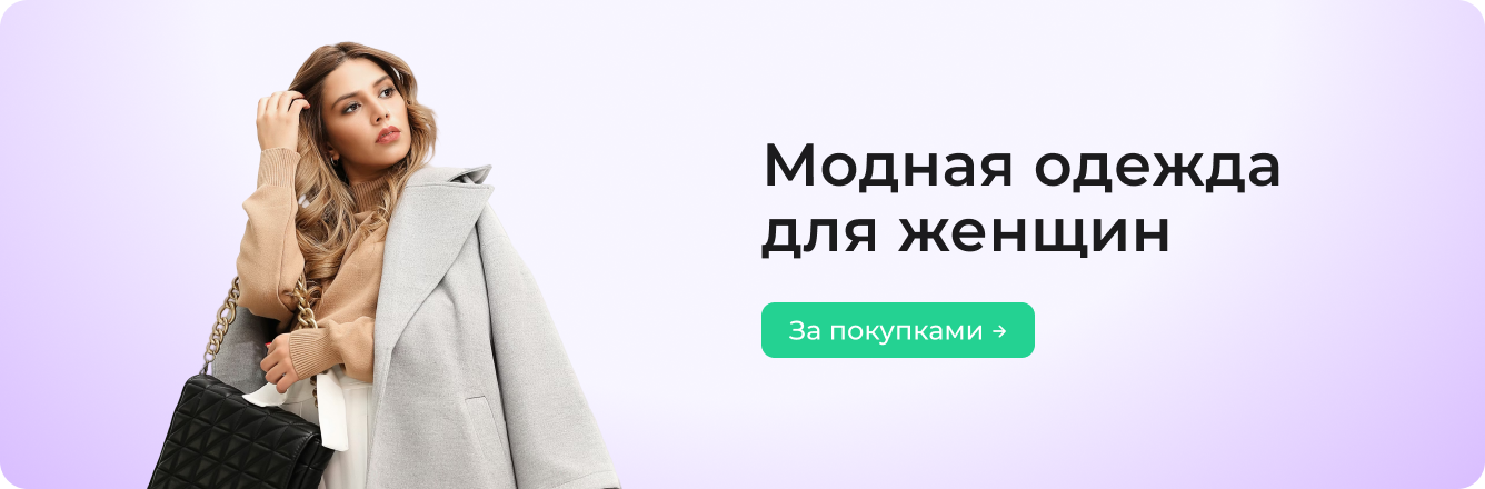 Модная одежда для женщин