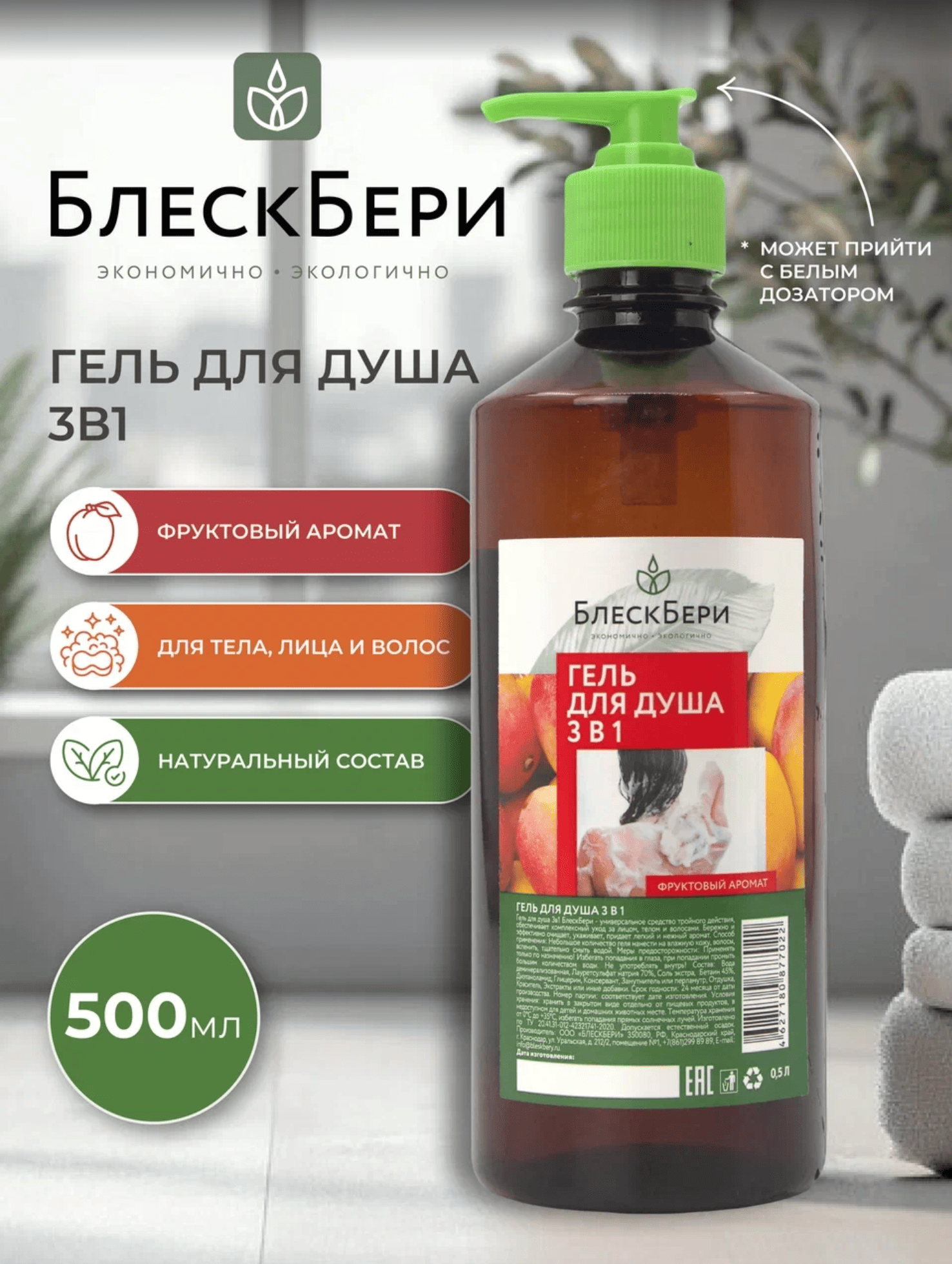 Гель для душа 3в1 БлескБери фруктовый аромат 0.5л