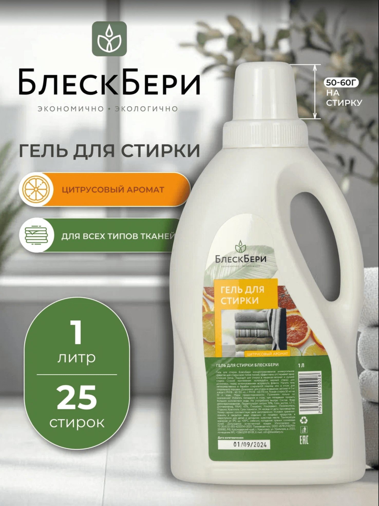 Гель для стирки БлескБери цитрусовый аромат 1л