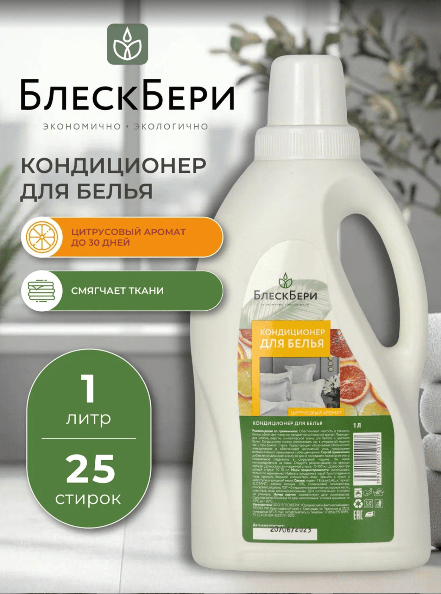 Кондиционер для белья БлескБери цитрусовый аромат 1л