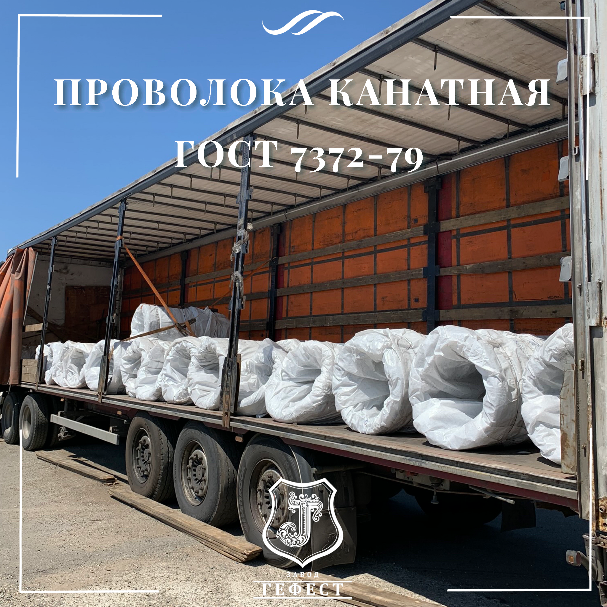 Проволока канатная оцинкованная ГОСТ – 737279