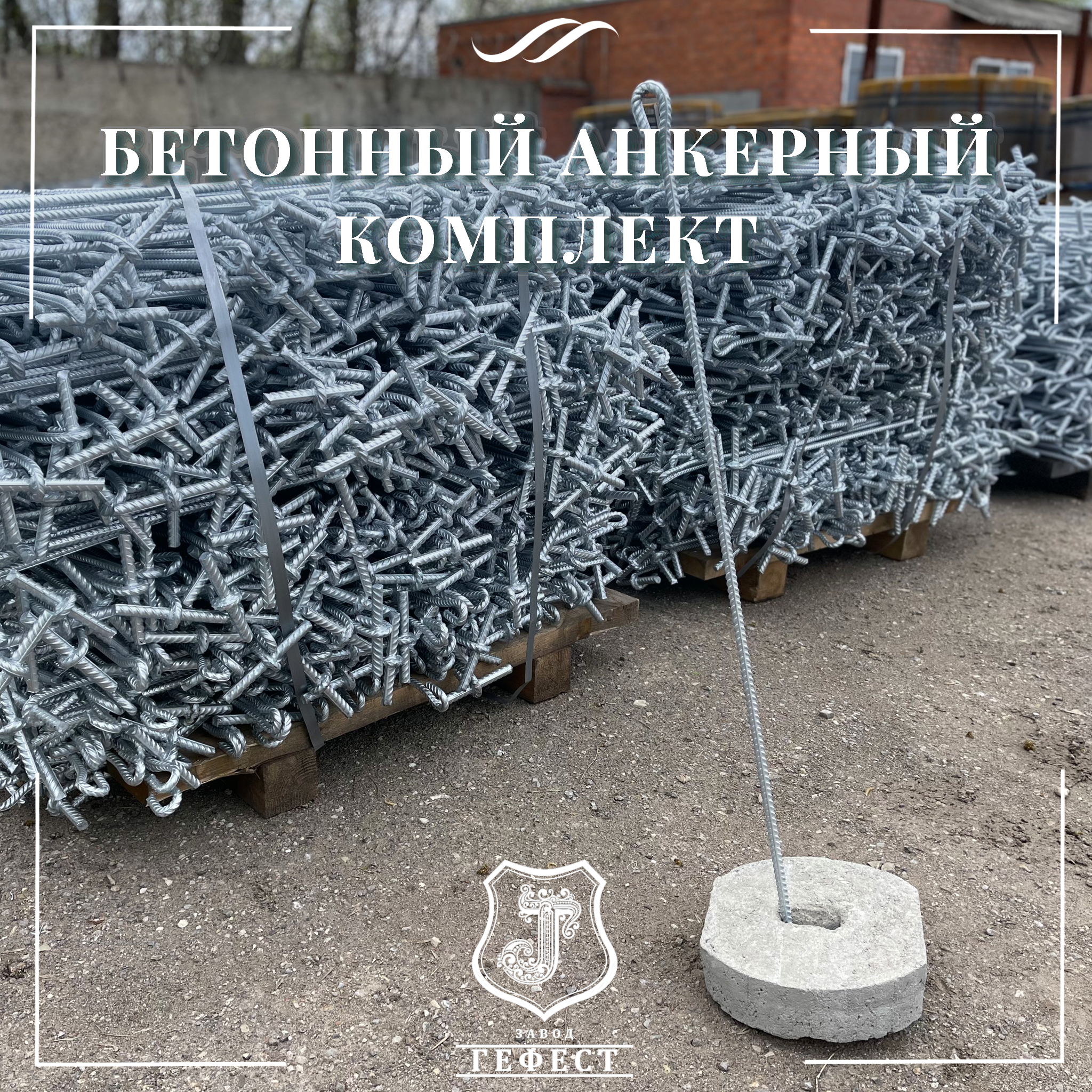 Бетонный анкерный комплект для оттяжки откосных шпалерных столбов на виноградниках, в садах