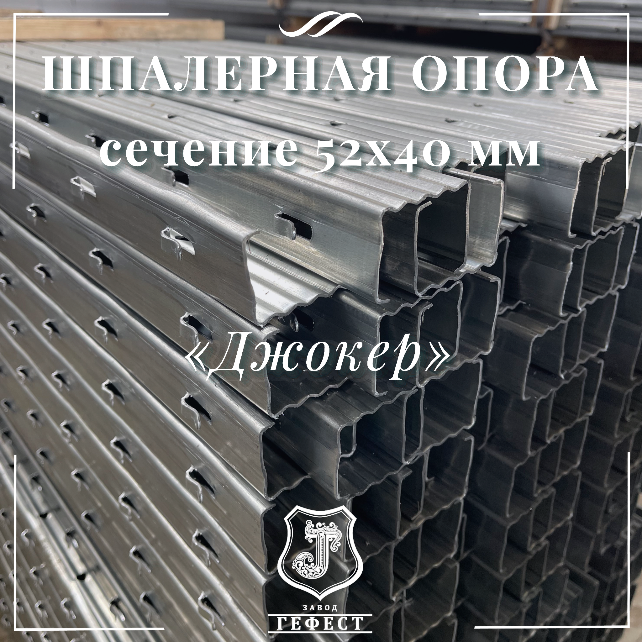 Шпалерная опора сечение 52х40 мм 
