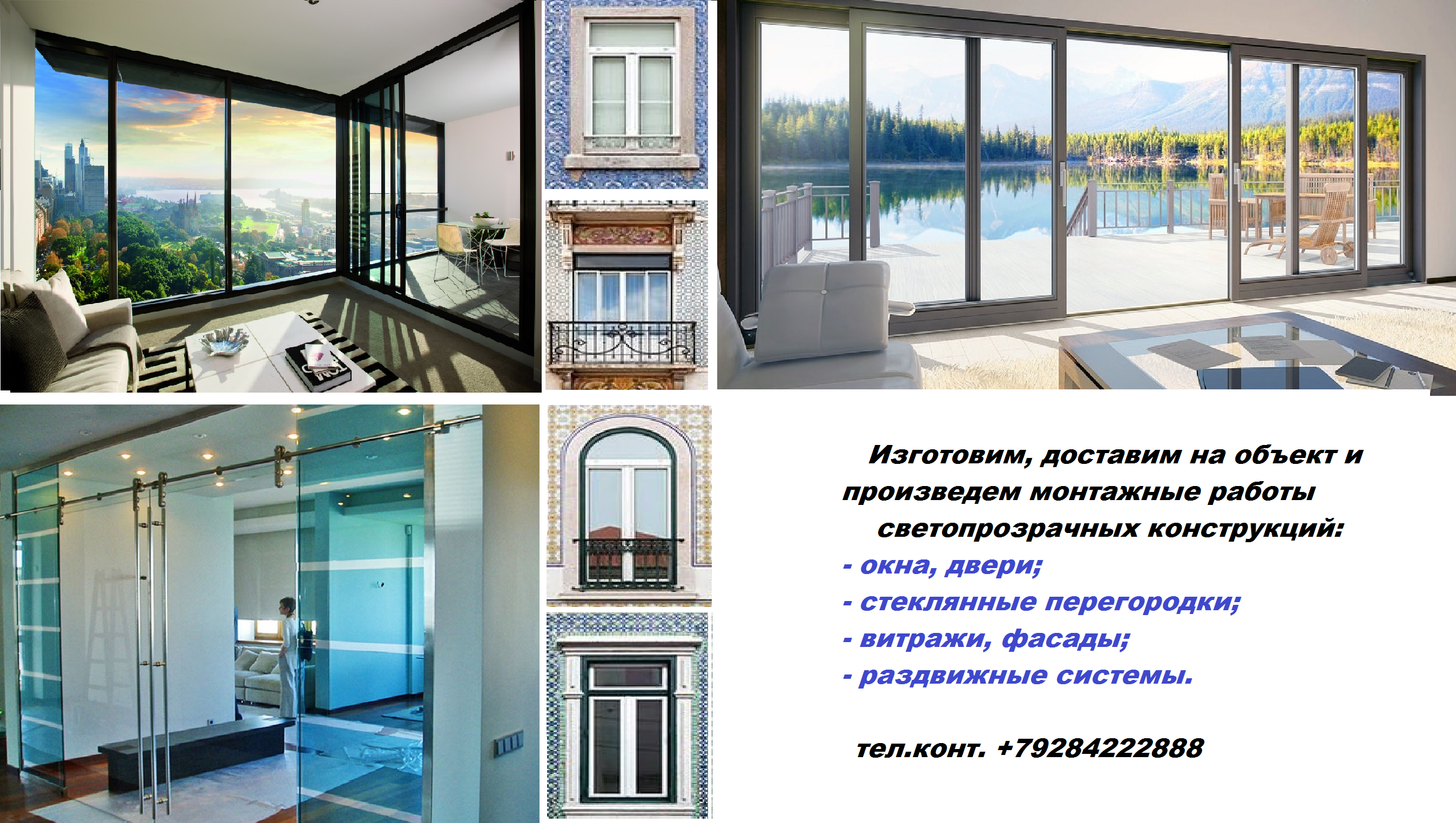Монтаж алюминиевых светопрозрачных конструкций (окон, дверей, фасадов)