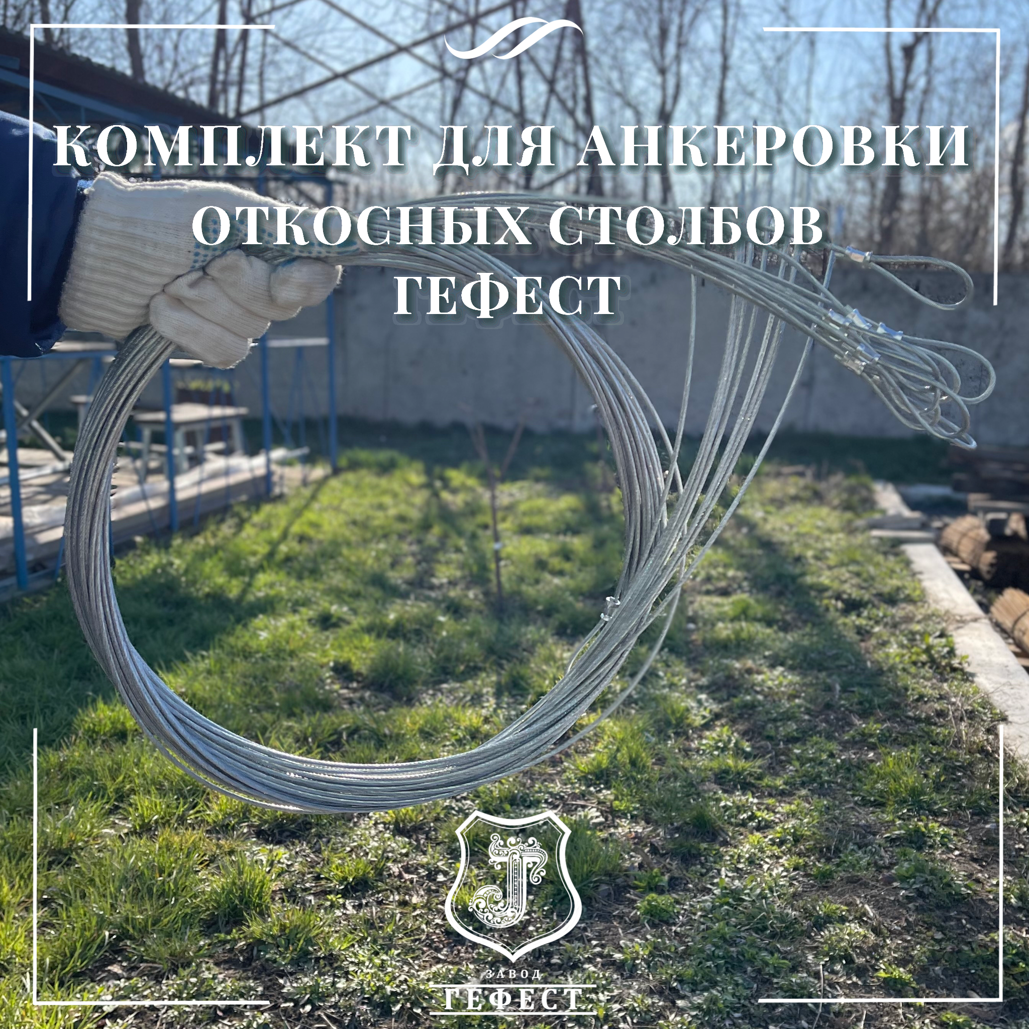 Комплекты для анкеровки откосных шпалерных столбов на виноградниках