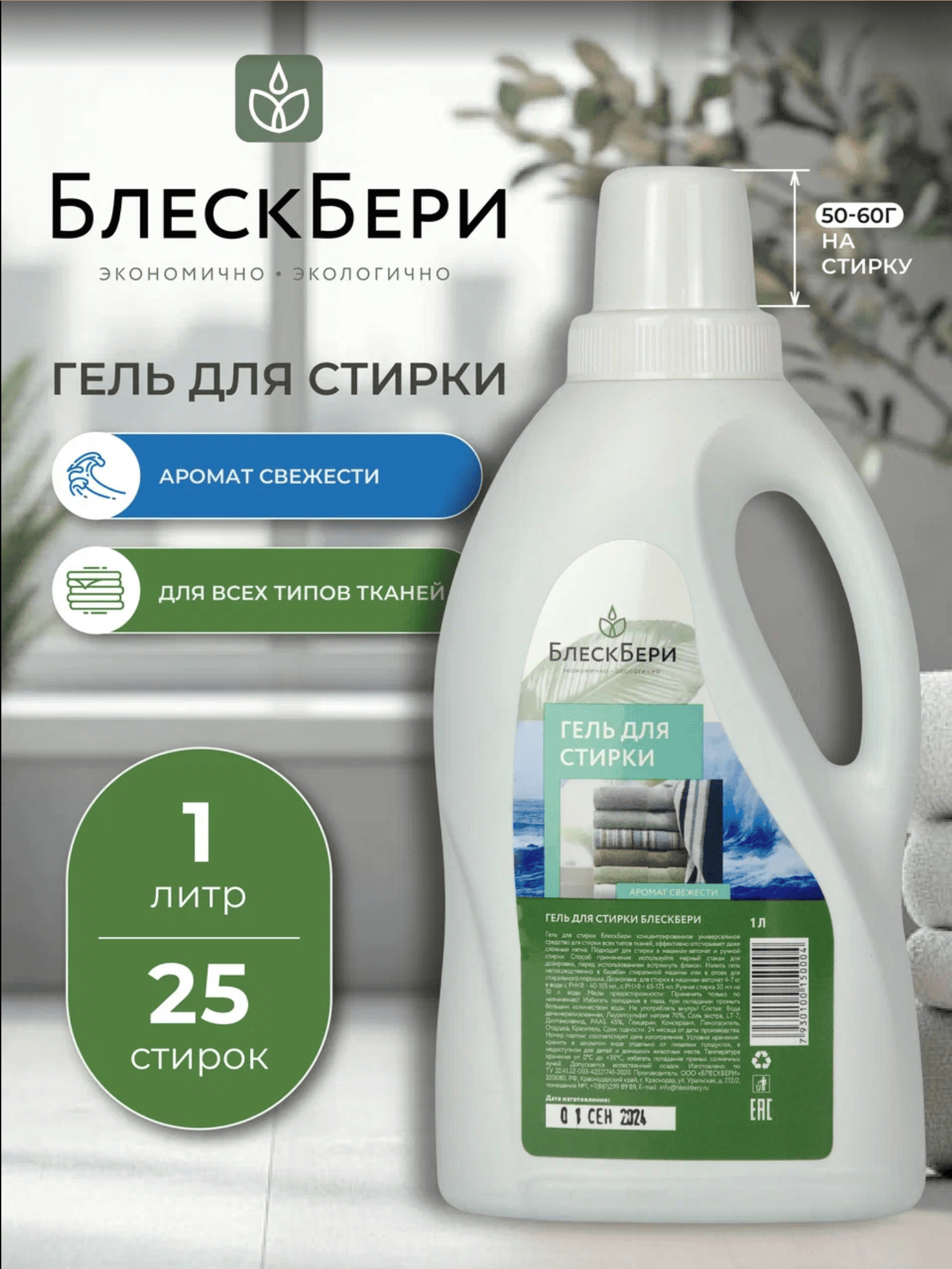 Гель для стирки БлескБери аромат свежести 1л