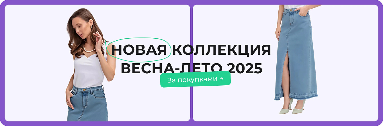 Коллекция весна-лето 2025